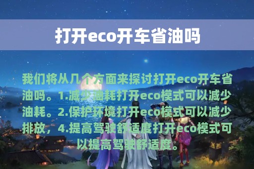 打开eco开车省油吗