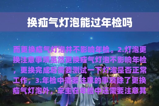 换疝气灯泡能过年检吗