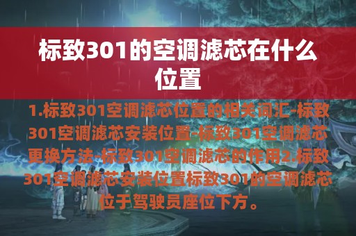 标致301的空调滤芯在什么位置