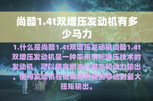 尚酷1.4t双增压发动机有多少马力