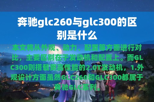 奔驰glc260与glc300的区别是什么