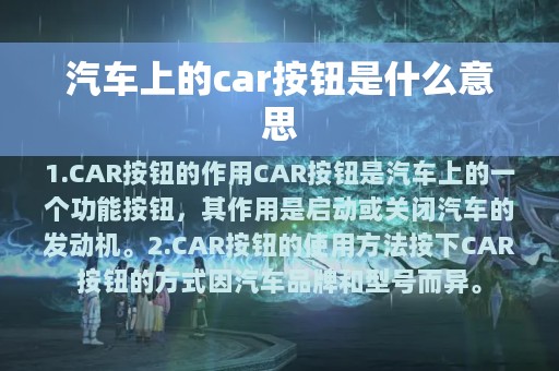 汽车上的car按钮是什么意思