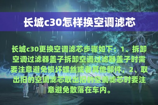 长城c30怎样换空调滤芯