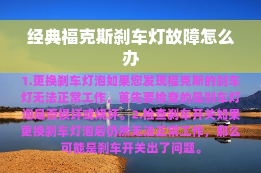 经典福克斯刹车灯故障怎么办