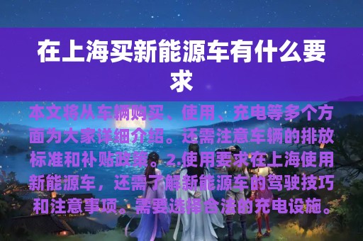 在上海买新能源车有什么要求