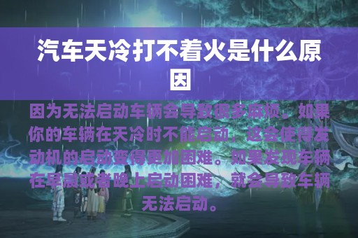 汽车天冷打不着火是什么原因