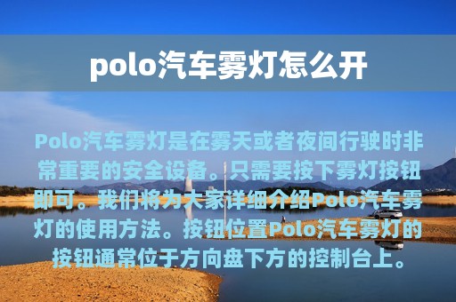 polo汽车雾灯怎么开