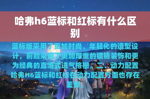 哈弗h6蓝标和红标有什么区别