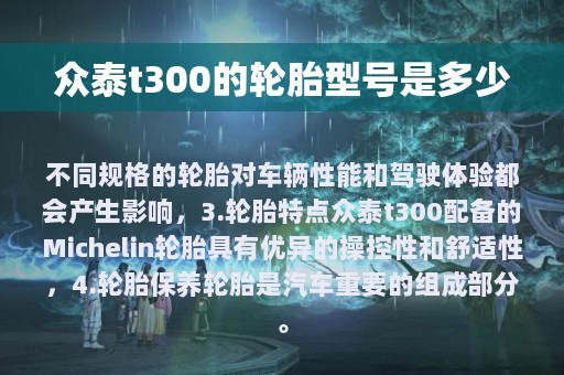 众泰t300的轮胎型号是多少