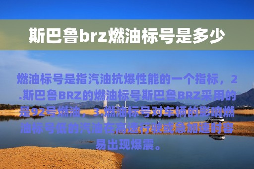 斯巴鲁brz燃油标号是多少