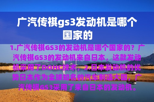 广汽传祺gs3发动机是哪个国家的