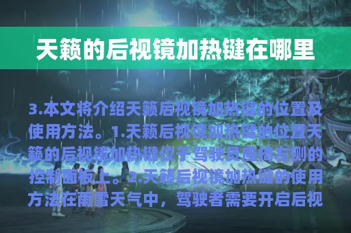 天籁的后视镜加热键在哪里