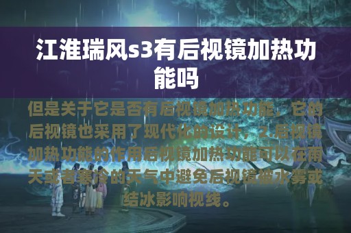 江淮瑞风s3有后视镜加热功能吗