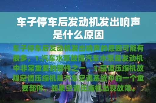 车子停车后发动机发出响声是什么原因