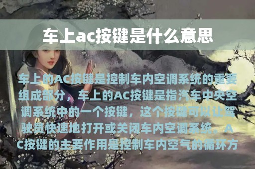 车上ac按键是什么意思