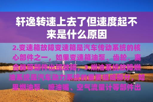 轩逸转速上去了但速度起不来是什么原因