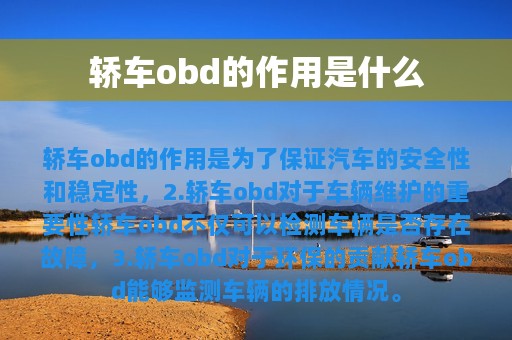 轿车obd的作用是什么