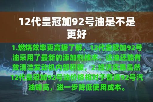 12代皇冠加92号油是不是更好