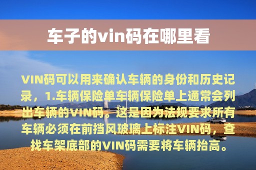 车子的vin码在哪里看