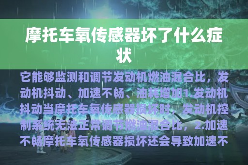 摩托车氧传感器坏了什么症状