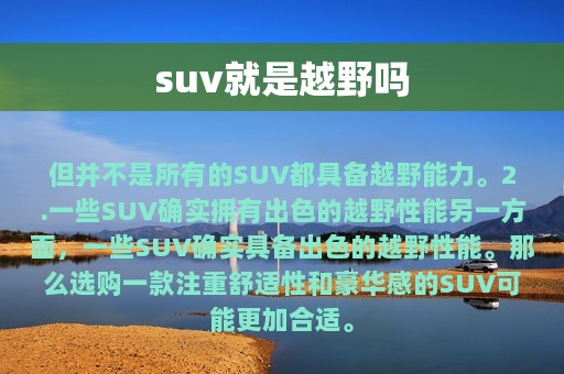 suv就是越野吗