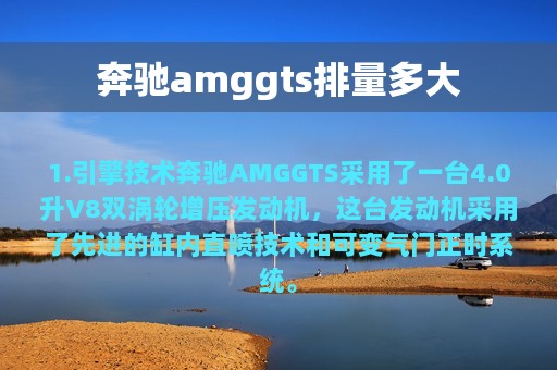 奔驰amggts排量多大