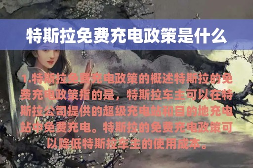 特斯拉免费充电政策是什么