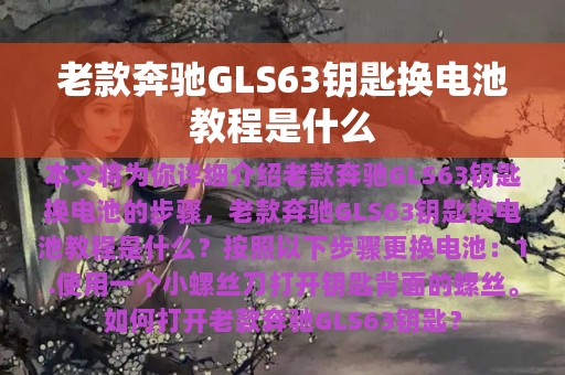 老款奔驰GLS63钥匙换电池教程是什么