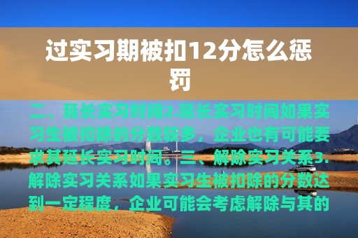 过实习期被扣12分怎么惩罚