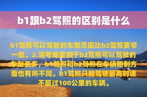 b1跟b2驾照的区别是什么