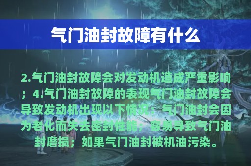 气门油封故障有什么