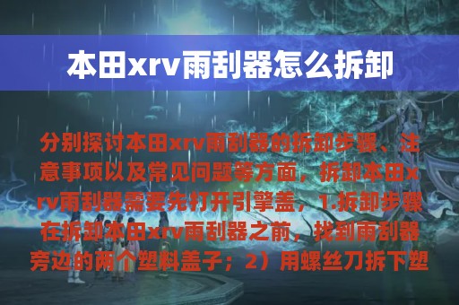 本田xrv雨刮器怎么拆卸