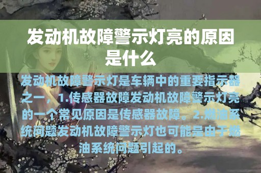 发动机故障警示灯亮的原因是什么