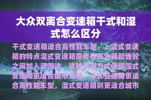 大众双离合变速箱干式和湿式怎么区分