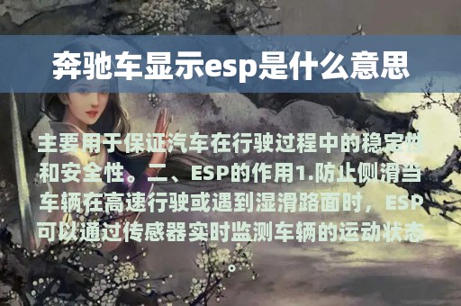 奔驰车显示esp是什么意思