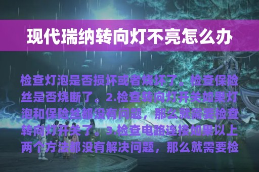 现代瑞纳转向灯不亮怎么办