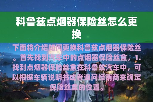 科鲁兹点烟器保险丝怎么更换