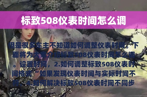 标致508仪表时间怎么调