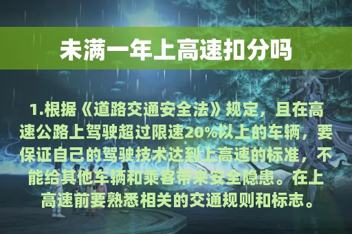 未满一年上高速扣分吗