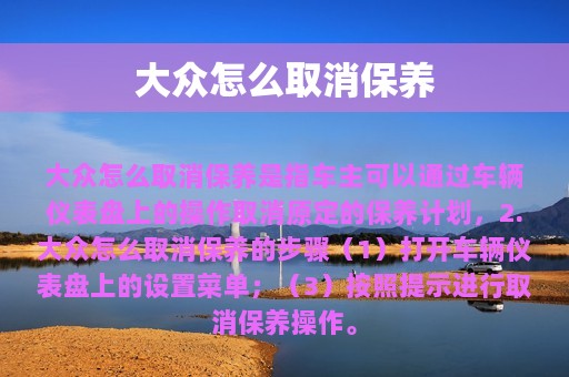 大众怎么取消保养