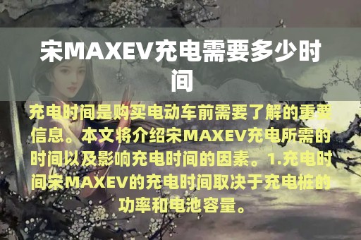 宋MAXEV充电需要多少时间