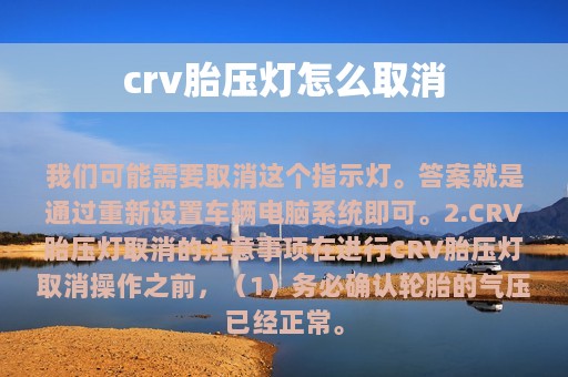 crv胎压灯怎么取消