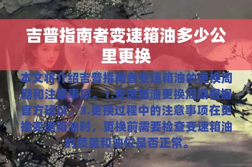 吉普指南者变速箱油多少公里更换