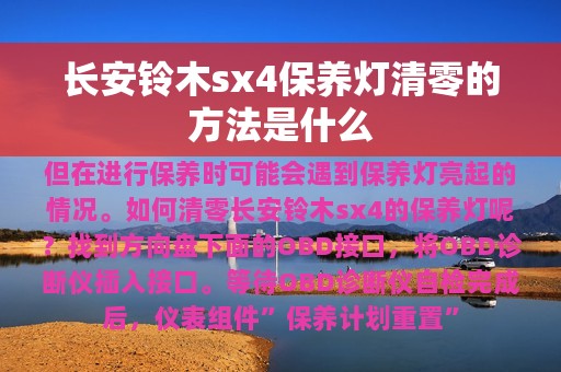 长安铃木sx4保养灯清零的方法是什么