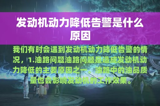 发动机动力降低告警是什么原因