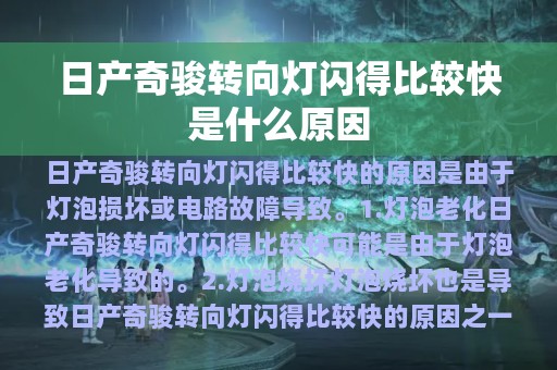 日产奇骏转向灯闪得比较快是什么原因