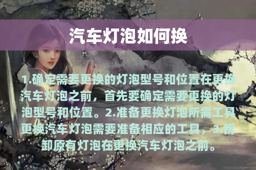 汽车灯泡如何换