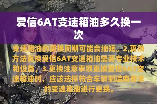 爱信6AT变速箱油多久换一次