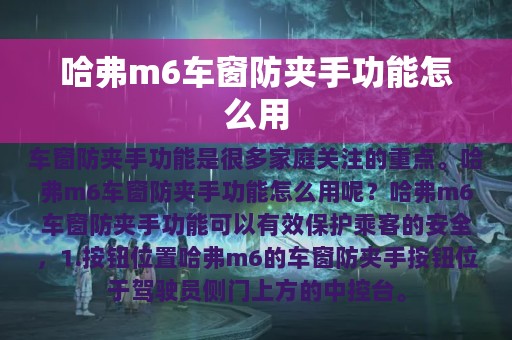 哈弗m6车窗防夹手功能怎么用