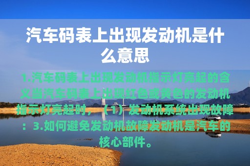 汽车码表上出现发动机是什么意思